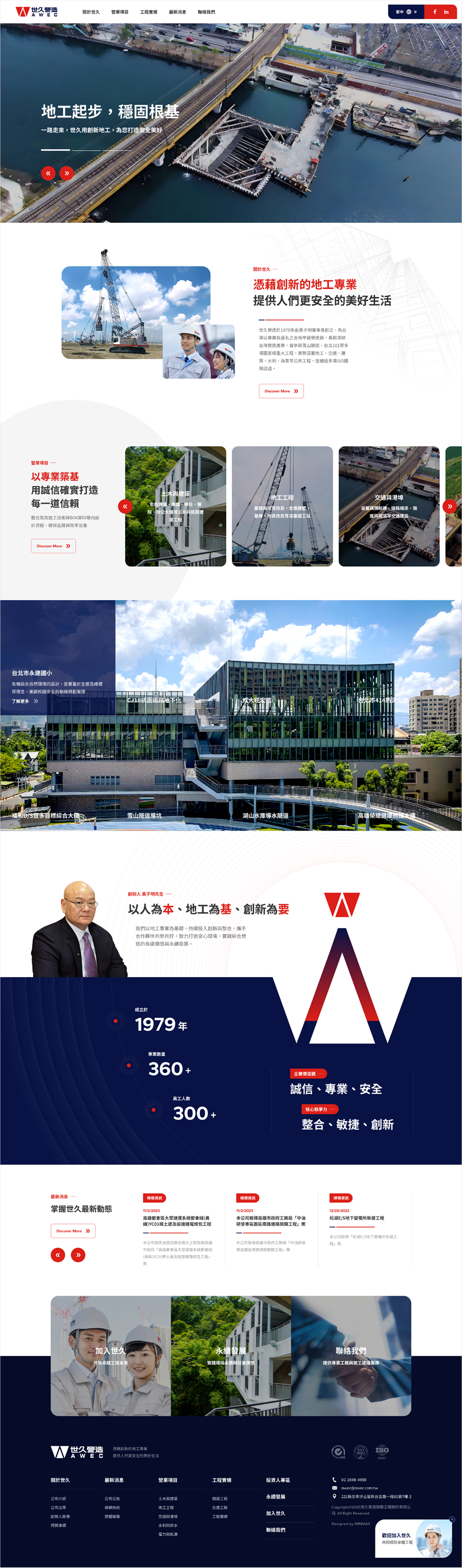 網頁設計-網站設計 - 世久營造探勘工程股份有限公司 - 首頁風格設計